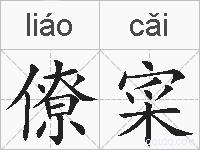 僚寀的拼音