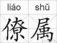 僚属的拼音