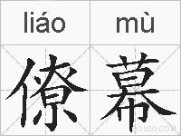 僚幕的拼音