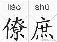 僚庶的拼音