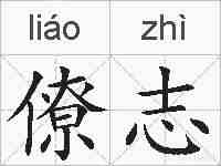 僚志的拼音
