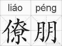 僚朋的拼音