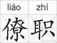 僚职的拼音