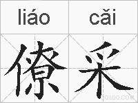 僚采的拼音