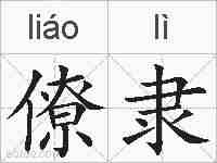 僚隶的拼音