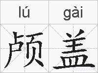 颅盖的拼音