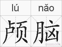 颅脑的拼音