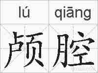 颅腔的拼音