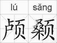 颅颡的拼音