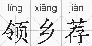 领乡荐的拼音