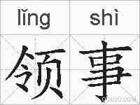 领事的拼音