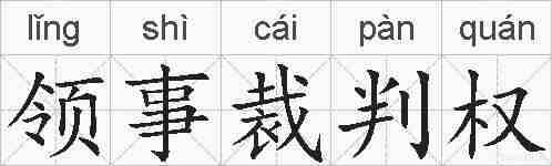 领事裁判权的拼音