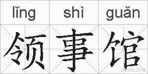 领事馆的拼音