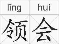 领会的拼音