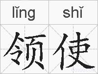 领使的拼音
