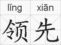 领先的拼音