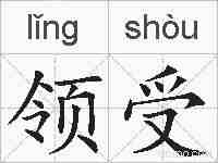 领受的拼音