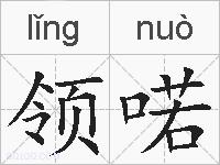 领喏的拼音
