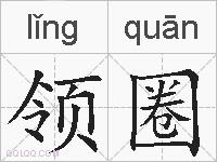 领圈的拼音