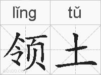 领土的拼音