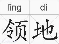 领地的拼音