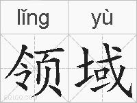 领域的拼音
