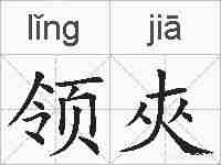领夾的拼音