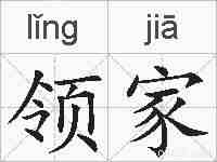 领家的拼音