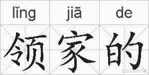 领家的的拼音