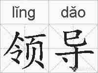 领导的拼音
