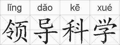 领导科学的拼音