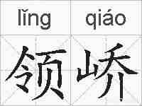领峤的拼音