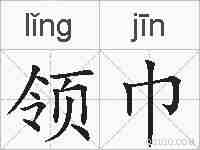 领巾的拼音