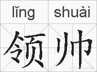 领帅的拼音