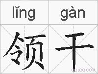 领干的拼音