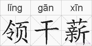 领干薪的拼音