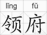 领府的拼音