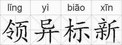 领异标新的拼音