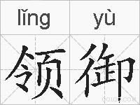 领御的拼音