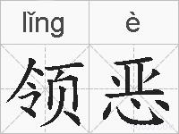 领恶的拼音
