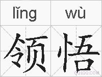 领悟的拼音