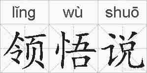 领悟说的拼音