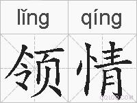 领情的拼音