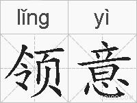 领意的拼音