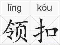 领扣的拼音