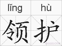 领护的拼音