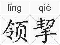 领挈的拼音