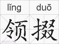 领掇的拼音
