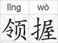 领握的拼音