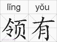 领有的拼音